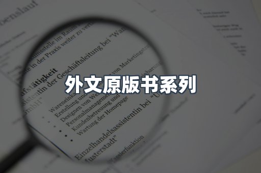 外文原版书